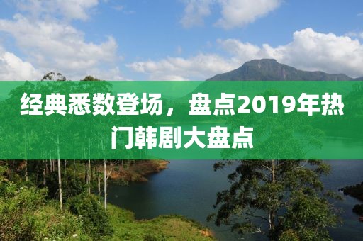 經(jīng)典悉數(shù)登場(chǎng)，盤(pán)點(diǎn)2019年熱門(mén)韓劇大盤(pán)點(diǎn)