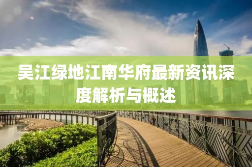 吳江綠地江南華府最新資訊深度解析與概述
