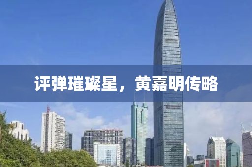 評彈璀璨星，黃嘉明傳略