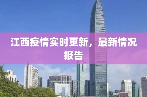 江西疫情實時更新，最新情況報告
