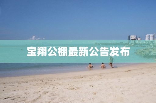 寶翔公棚最新公告發(fā)布