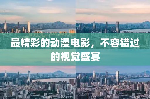 最精彩的動(dòng)漫電影，不容錯(cuò)過的視覺盛宴