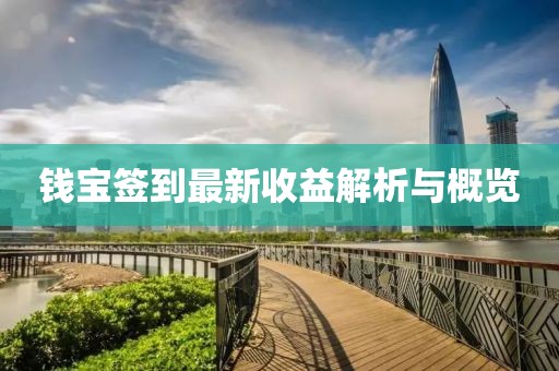 錢寶簽到最新收益解析與概覽