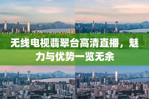 無線電視翡翠臺高清直播，魅力與優(yōu)勢一覽無余