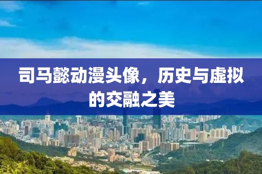 司馬懿動漫頭像，歷史與虛擬的交融之美