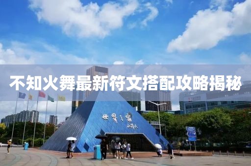 不知火舞最新符文搭配攻略揭秘