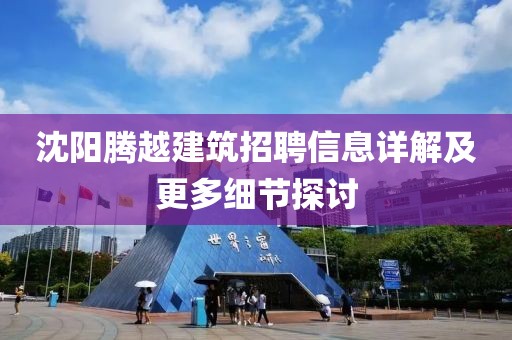沈陽騰越建筑招聘信息詳解及更多細(xì)節(jié)探討