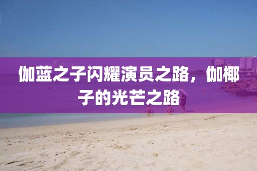 霧渙風(fēng)月 第11頁(yè)
