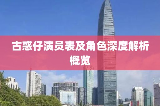 古惑仔演員表及角色深度解析概覽