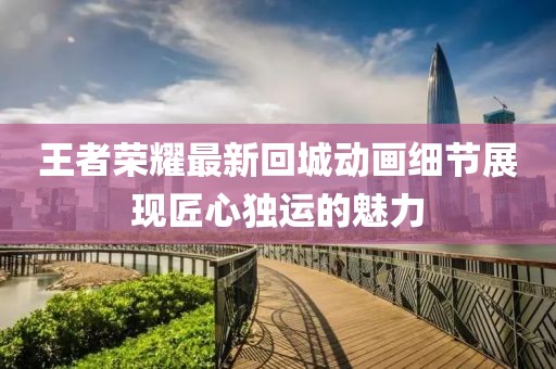 濁酒傾觴 第9頁