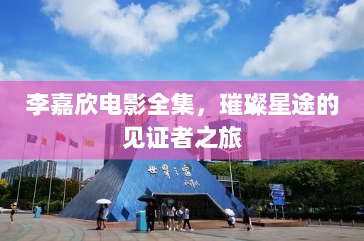 李嘉欣電影全集，璀璨星途的見證者之旅