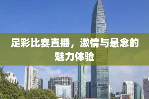 足彩比賽直播，激情與懸念的魅力體驗(yàn)