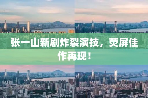 張一山新劇炸裂演技，熒屏佳作再現(xiàn)！