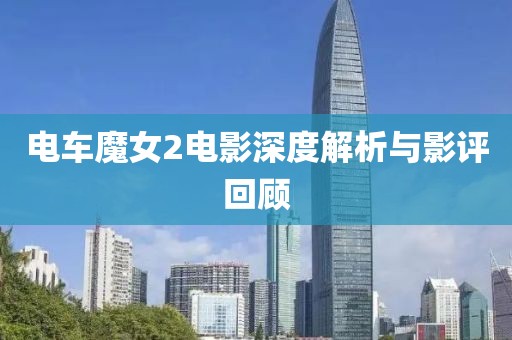 電車魔女2電影深度解析與影評回顧