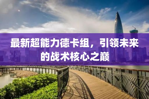 最新超能力德卡組，引領(lǐng)未來的戰(zhàn)術(shù)核心之巔