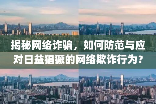 揭秘網(wǎng)絡(luò)詐騙，如何防范與應(yīng)對(duì)日益猖獗的網(wǎng)絡(luò)欺詐行為？