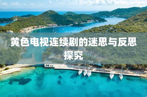 黃色電視連續(xù)劇的迷思與反思探究