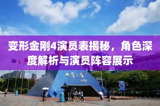 變形金剛4演員表揭秘，角色深度解析與演員陣容展示