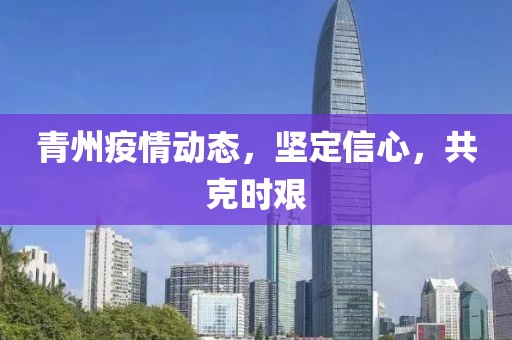 青州疫情動態(tài)，堅定信心，共克時艱
