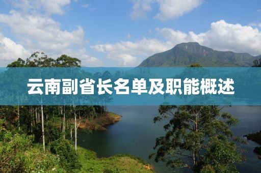 云南副省長(zhǎng)名單及職能概述