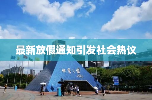 最新放假通知引發(fā)社會熱議