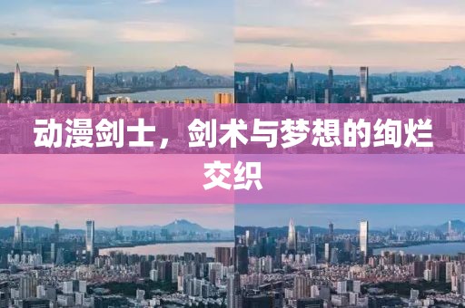 動漫劍士，劍術(shù)與夢想的絢爛交織