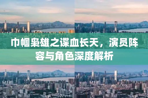巾幗梟雄之諜血長(zhǎng)天，演員陣容與角色深度解析