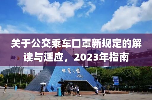 關(guān)于公交乘車口罩新規(guī)定的解讀與適應(yīng)，2023年指南