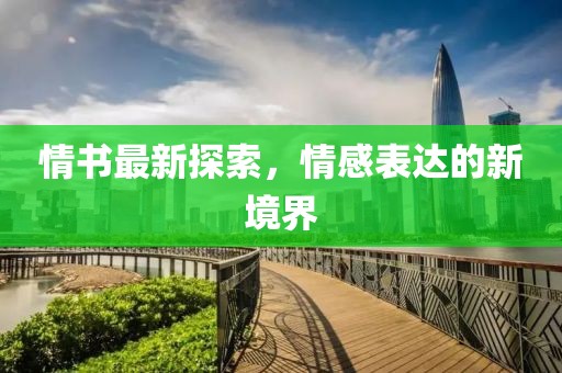 情書(shū)最新探索，情感表達(dá)的新境界