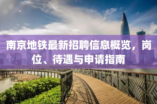 南京地鐵最新招聘信息概覽，崗位、待遇與申請(qǐng)指南