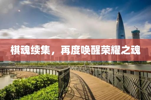 棋魂續(xù)集，再度喚醒榮耀之魂