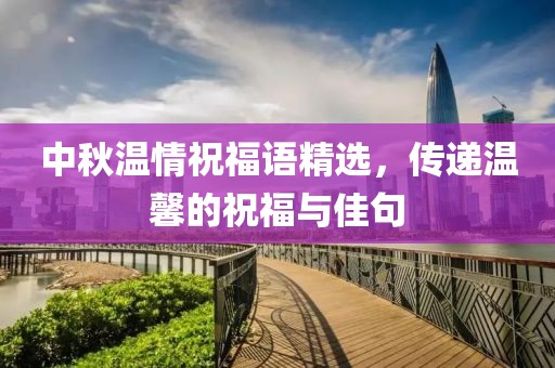 中秋溫情祝福語精選，傳遞溫馨的祝福與佳句