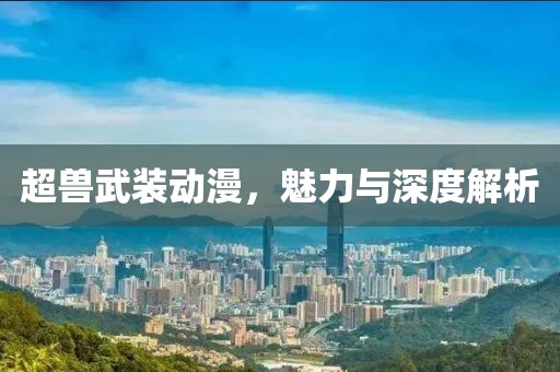 超獸武裝動(dòng)漫，魅力與深度解析