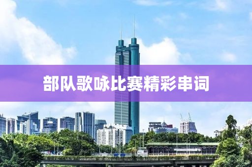 部隊(duì)歌詠比賽精彩串詞