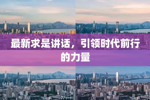 最新求是講話，引領(lǐng)時代前行的力量