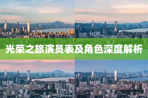 光榮之旅演員表及角色深度解析