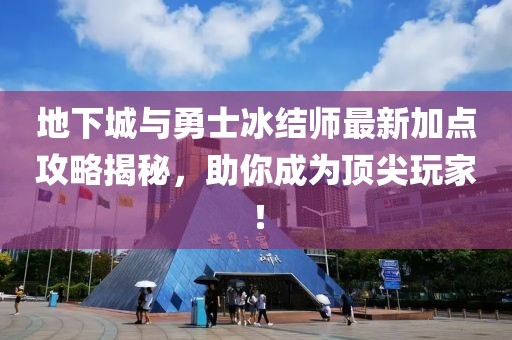 地下城與勇士冰結(jié)師最新加點(diǎn)攻略揭秘，助你成為頂尖玩家！