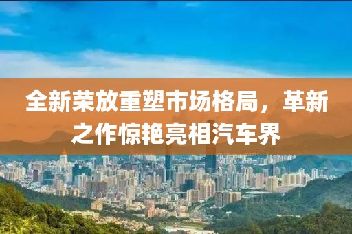 全新榮放重塑市場(chǎng)格局，革新之作驚艷亮相汽車界
