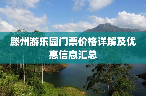 滕州游樂園門票價格詳解及優(yōu)惠信息匯總