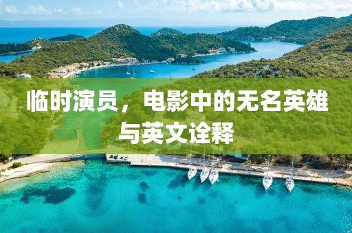 臨時演員，電影中的無名英雄與英文詮釋