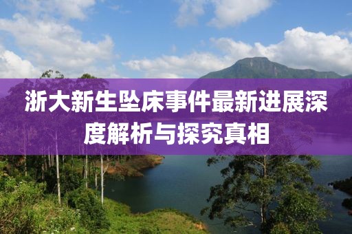 浙大新生墜床事件最新進展深度解析與探究真相