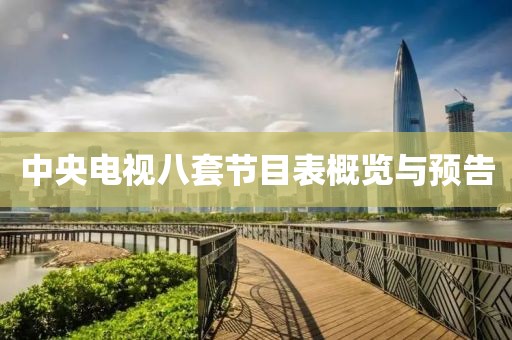 中央電視八套節(jié)目表概覽與預(yù)告
