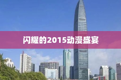 閃耀的2015動漫盛宴