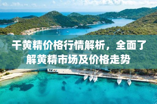 干黃精價格行情解析，全面了解黃精市場及價格走勢