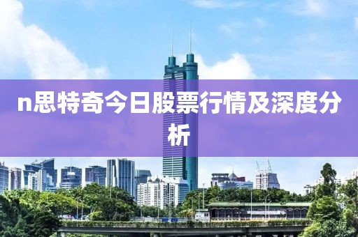 n思特奇今日股票行情及深度分析