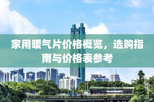 家用暖氣片價格概覽，選購指南與價格表參考