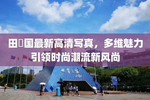 田柾國最新高清寫真，多維魅力引領(lǐng)時尚潮流新風(fēng)尚