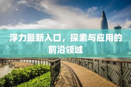 浮力最新入口，探索與應用的前沿領域