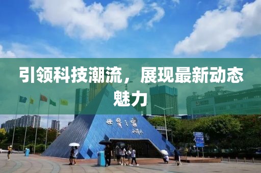 引領(lǐng)科技潮流，展現(xiàn)最新動態(tài)魅力
