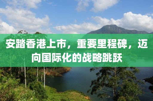 安踏香港上市，重要里程碑，邁向國際化的戰(zhàn)略跳躍